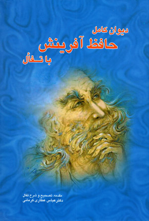 Dīvān-i kāmil-i Ḥāfiẓ-i āfarīnish bā tafaʼul