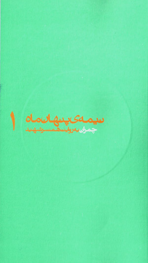 Chamrān bih rivāyat-i hamsar-i shahīd