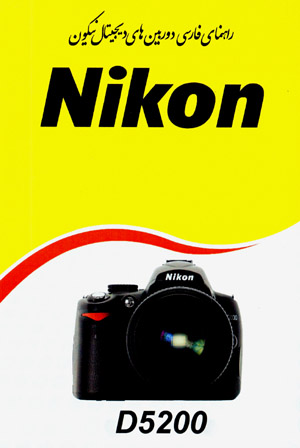 Rāhnamā-yi Fārsī-i dūrbīnʹhā-yi dīgītāl-i Nikon (D 5200)
