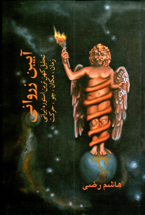 Āyīn-i Zurvānī