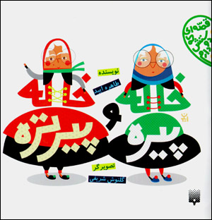 Khālah pīrah va khālah pīrtarah