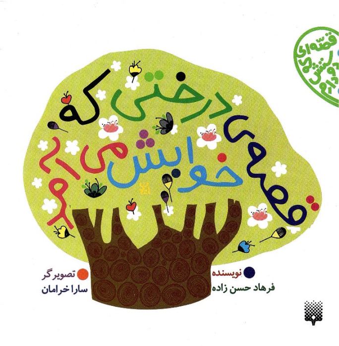Qiṣṣah-yi dirakhtī kih khvābash mīāmad
