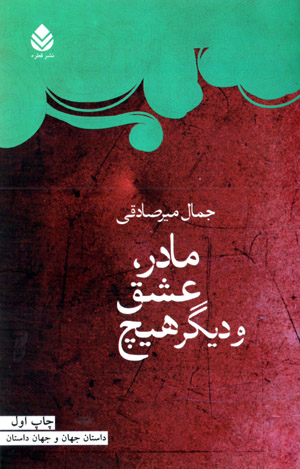 Madār, ʻishq va dīgar hīch