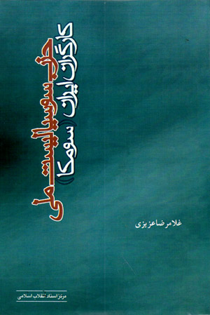 Ḥizb-i susīyālīst-i millī-i kārgarān-i Īrān (Sūmkā)