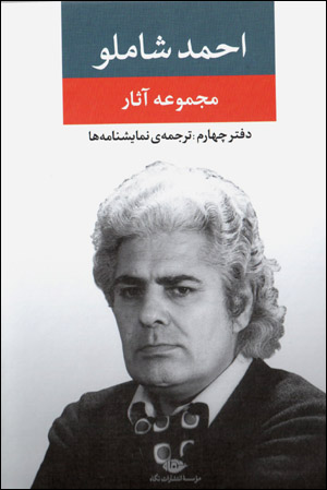 Majmūʻah āsār-i Aḥmad Shāmlū (daftar-i chāhārum)