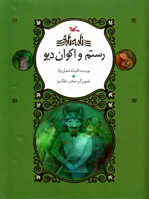 Rustam va Akvān-i Dīv