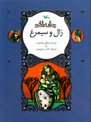 Zāl va Sīmurgh
