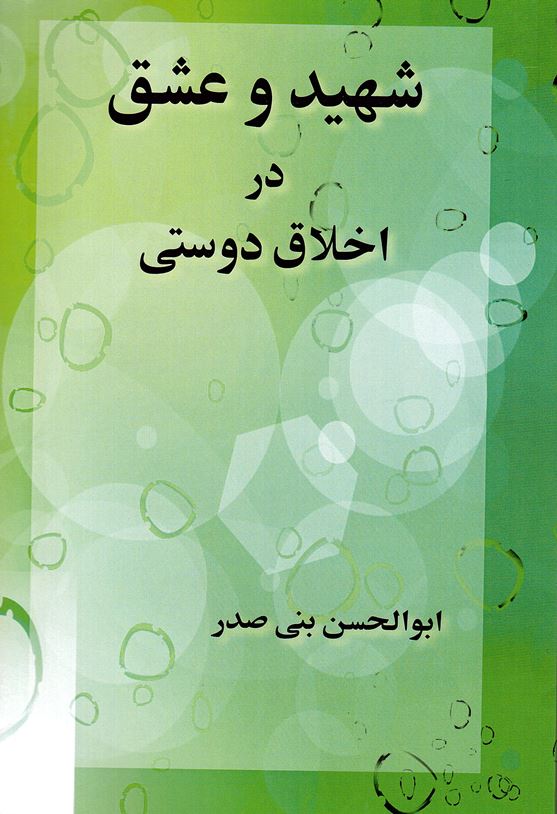 Shahīd va ishq dar akhlāq-i dūstī