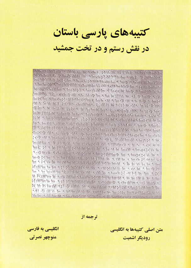 Katībih´hā-yi pārsī-i bāstān dar naqsh-i rustam va dar takht-i jamshīd