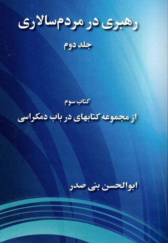Rahbarī dar mardum sālārī (2-Jildi): Kitāb-i sivvum az majmu´ah kitābhā-yi dar bāb-i demucrāsi