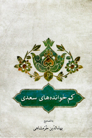 Kamkhvāndahʹhā-yi Saʻdī