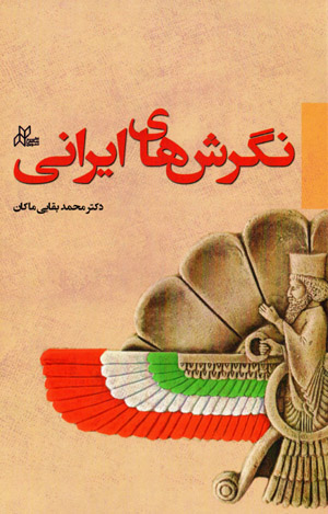 Nigarishʹhā-yi Īrānī
