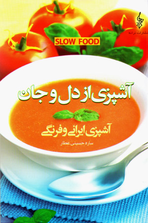 Āshpazī az dil v jān (Slow Food): āshpazī-i Īrānī va farangī