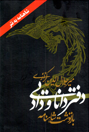 Daftar-i dānāyī va dād (bāznivisht-i Shāhnāmah) Shāhnāmah bih nasr