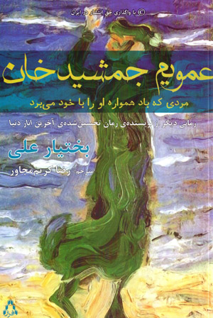 ʻAmūyam Jamshīd khān mardī kih bād hamvārah ū rā bā khud mībarad