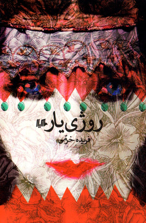 Ruzhī yār