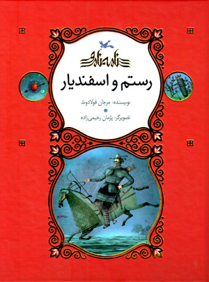Rustam va Isfandīyār