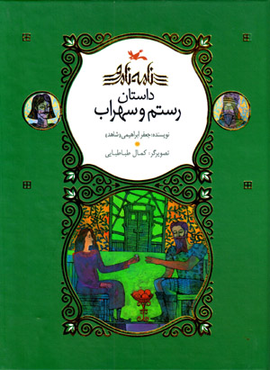 Dāstān-i Rustam va Suhrāb