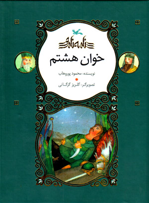 Khvān-i hashtum