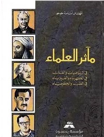 maʼāsir Al-Ulamā’
