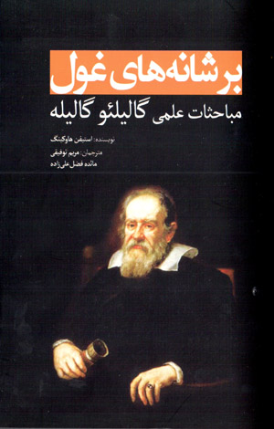 Bar shānahʹhā-yi ghūl: mubāḥasāt-i ʻilmī-i Galileo Galilei