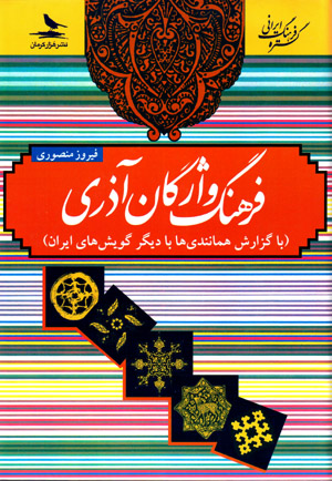 Farhang-i vāzhagān-i Āzarī