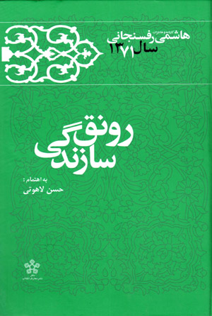 Rawnaq-i sāzandagī: kārnāmah va khāṭirāt-i Hāshimī Rafsanjānī sāl-i 1371