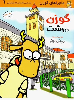 Gavazn dar Rasht (nukhustīn dāstān-i muṣavvar-i Gīlakī)