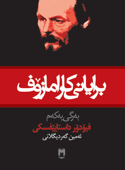 Brayanî Karamazof (Bergî yekem)