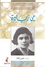 Nuṣuṣ kharij Al-majmu'a: May Ziyādah