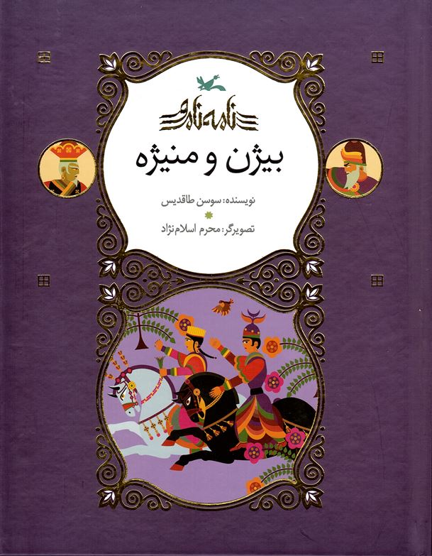 Bīzhan va manīzhah