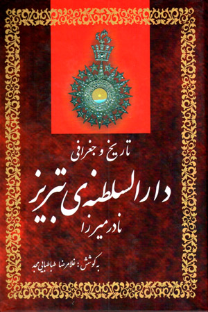 Tārīkh va jughrāfī-i dār al-salṭanah-yi Tabrīz (Nādir Mīrzā)
