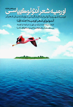 Urmīyah shiʻr āntulugīyāsī (jild-i avval)
