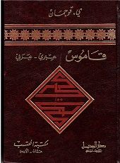 Qamus Ibry - Araby
