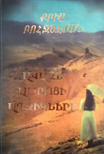 Avaze amrotsʻi aghjknerě : The sandcastle girls