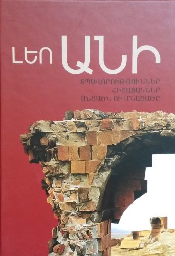 Ani: gitakan usumnasirutʻyun