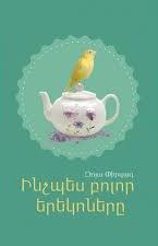 Inchʻpes bolor erekhanerě : patmvatskʻner