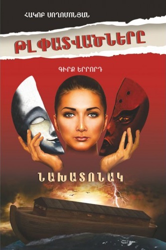 Tʻlpatvatsnerě G.3 : Nakhatonak
