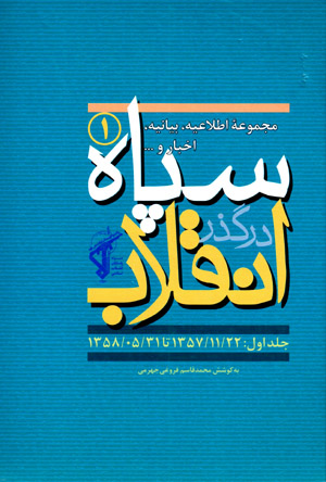 Sipāh dar guzar-i inqilāb: maktab-i sipāh (11 jildī)