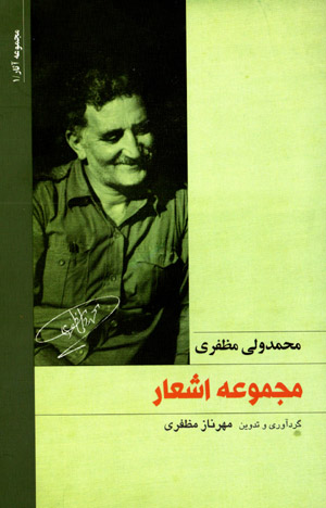 Majmūʻah ashʻār-i Muḥammad Valī Muẓaffarī (bih zabān-i Gīlakī)