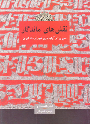 Naqshʹhā-yi māndagār