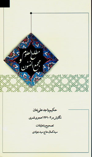 Maṭlaʻ Al-ʻUlūm va Majmaʻ Al-Funūn (1261-2 AH / 1844-5 AD)