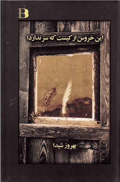 Īn khurūs az kīst ki sar nadārad