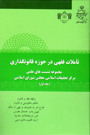 Taʼammulāt-i fiqhī dar ḥawzah-i qānūnguzārī