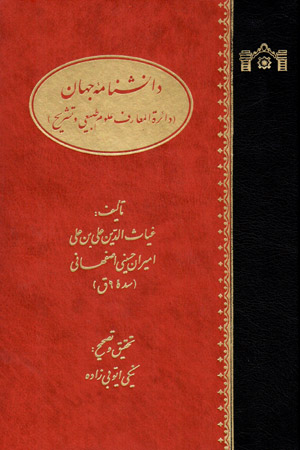 Dānishnāmahʼi jahān (dāʻirat al-maʻārif-i ʻulūm-i ṭabīʻī va tashrīḥ)