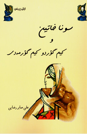 Sunā khātīn va kīm guʻrdū kīm guʻrmadī