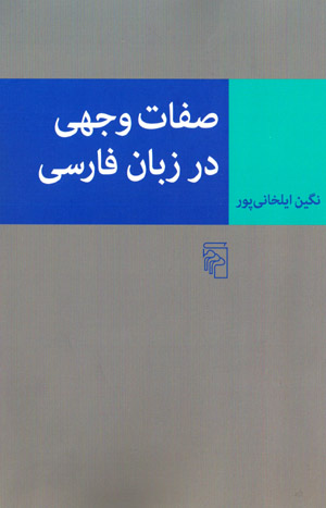 Ṣifāt-i vajhī dar zabān-i Fārsī
