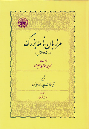 Marzbān nāmahʼi buzurg (Raw ̤zat al-ʻuqūl)