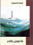 Bābā Mumīn wa al-baḥr
