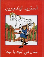 Jinān fī bayt yā līt